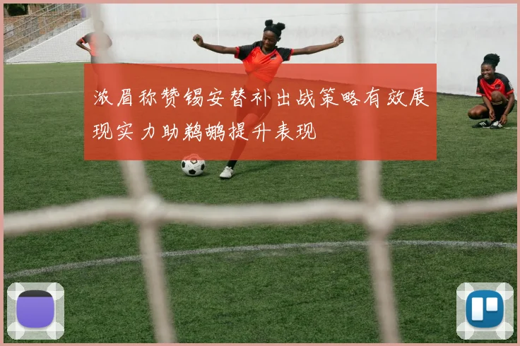 浓眉称赞锡安替补出战策略有效展现实力助鹈鹕提升表现
