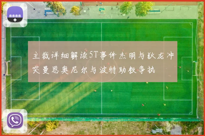 主裁详细解读5T事件杰明与狄龙冲突曼恩奥尼尔与波特助教争执