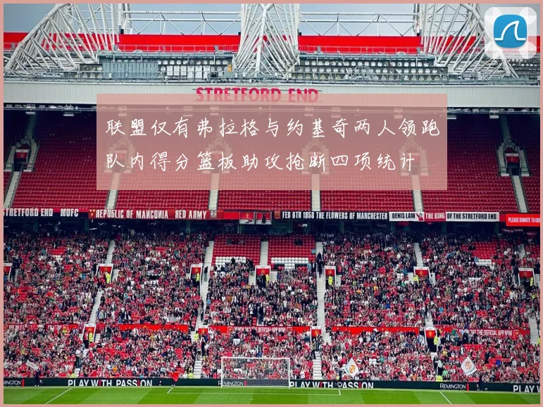 联盟仅有弗拉格与约基奇两人领跑队内得分篮板助攻抢断四项统计