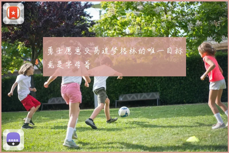勇士愿意交易追梦格林的唯一目标竟是字母哥