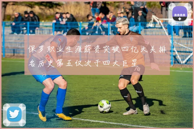保罗职业生涯薪资突破四亿大关排名历史第五仅次于四大巨星
