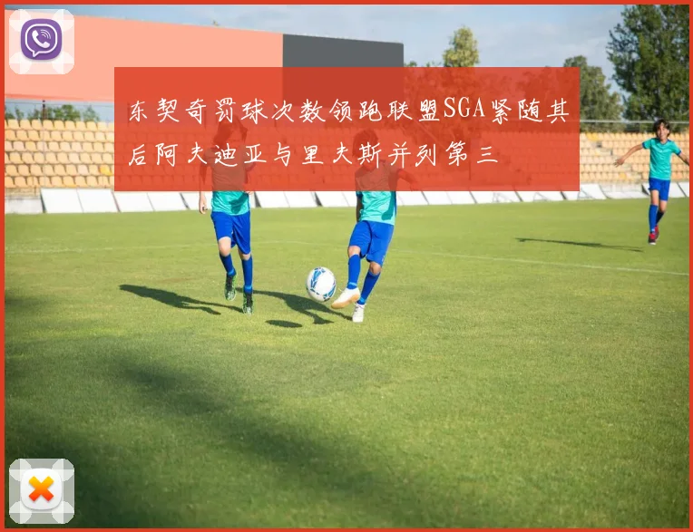 东契奇罚球次数领跑联盟SGA紧随其后阿夫迪亚与里夫斯并列第三