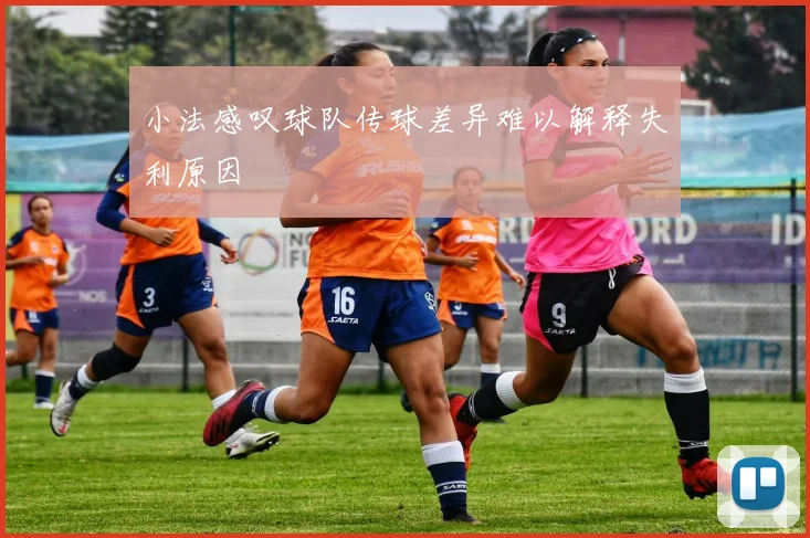 小法感叹球队传球差异难以解释失利原因