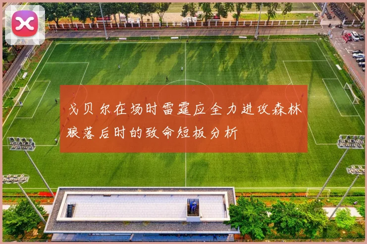 戈贝尔在场时雷霆应全力进攻森林狼落后时的致命短板分析