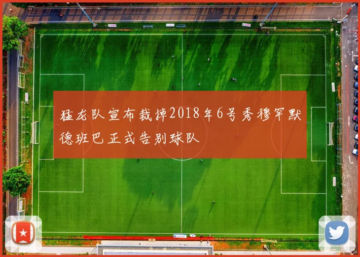 猛龙队宣布裁掉2018年6号秀穆罕默德班巴正式告别球队