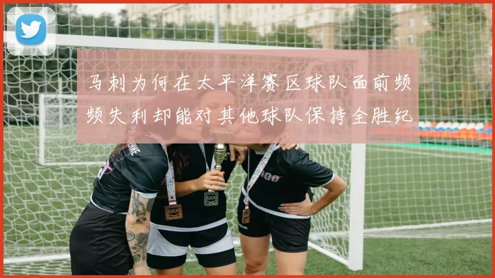 马刺为何在太平洋赛区球队面前频频失利却能对其他球队保持全胜纪录