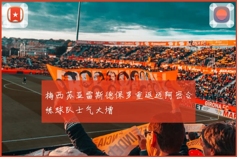 梅西苏亚雷斯德保罗重返迈阿密合练球队士气大增
