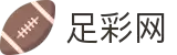 足彩网-足球竞彩（中国）官方网站_竞猜彩票服务平台