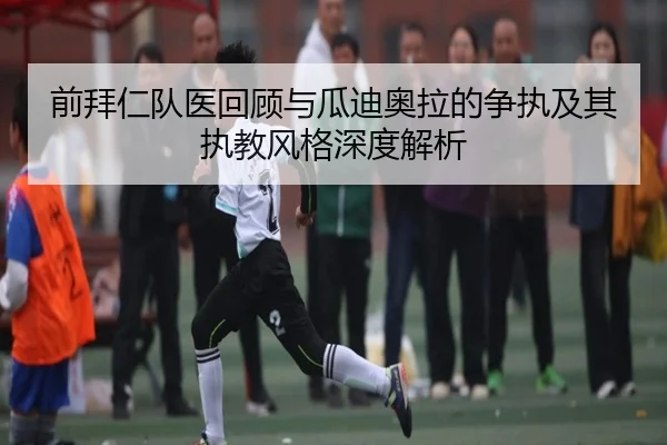 前拜仁队医回顾与瓜迪奥拉的争执及其执教风格深度解析